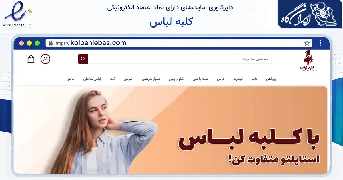 صفحه اصلی سایت کلبه لباس به نشانی kolbehlebas.com که در زمینه تجارت، بازرگانی و تبلیغات با مرکزیت کاشمر فعالیت دارد.