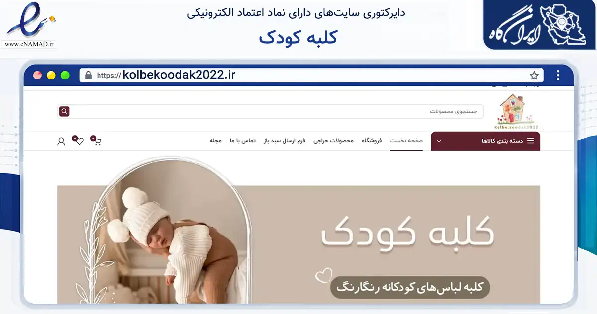 صفحه اصلی سایت کلبه کودک به نشانی kolbekoodak2022.ir که در زمینه تجارت، بازرگانی و تبلیغات با مرکزیت تهران فعالیت دارد.