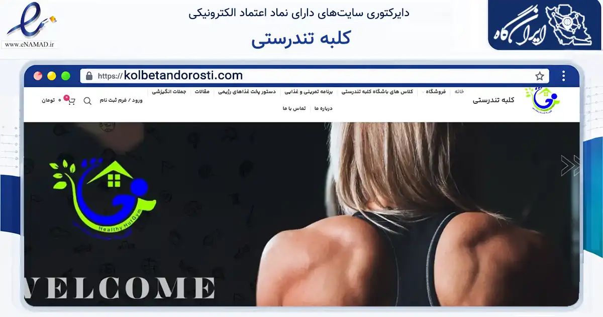 صفحه اصلی سایت کلبه تندرستی به نشانی kolbetandorosti.com که در زمینه تجارت، بازرگانی و تبلیغات با مرکزیت تهران فعالیت دارد.