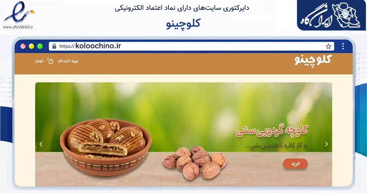 صفحه اصلی سایت کلوچینو به نشانی koloochino.ir که در زمینه تجارت، بازرگانی و تبلیغات با مرکزیت لنگرود فعالیت دارد.