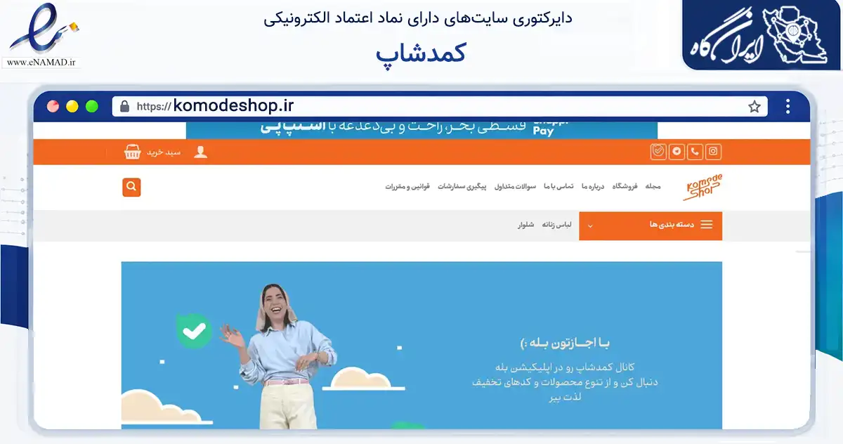 صفحه اصلی سایت کمدشاپ به نشانی komodeshop.ir که در زمینه تجارت، بازرگانی و تبلیغات با مرکزیت چالوس فعالیت دارد.