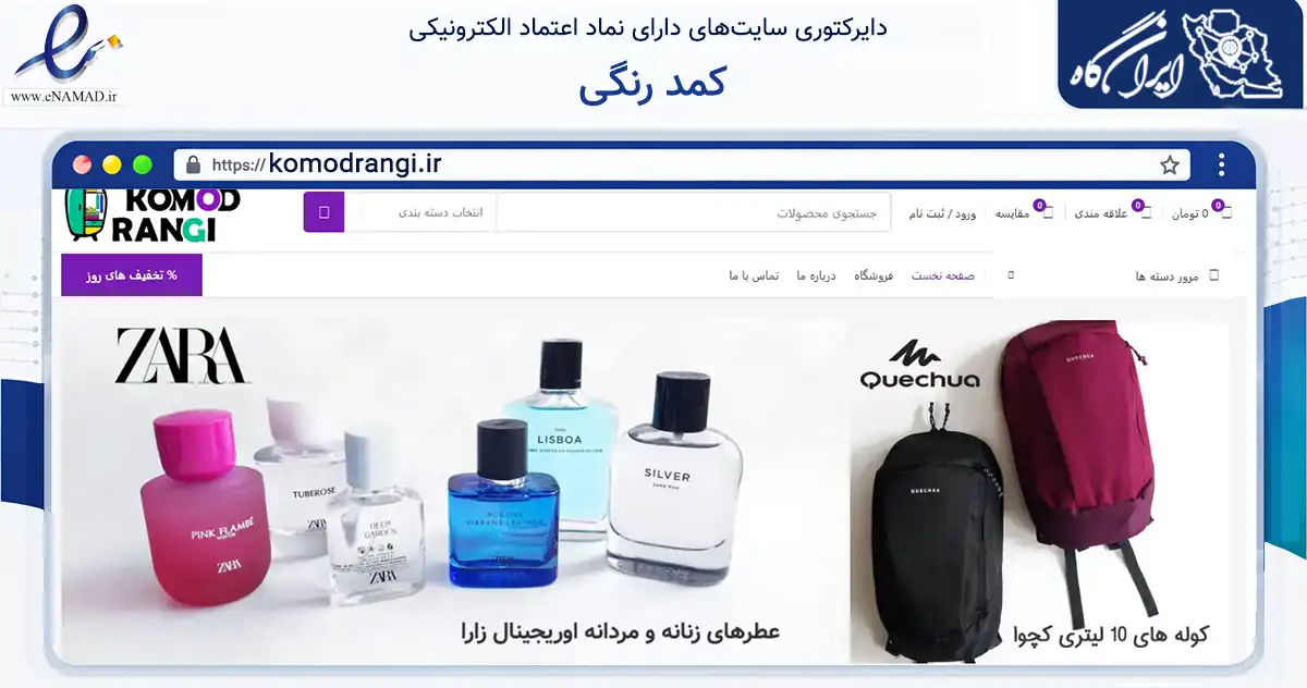 صفحه اصلی سایت کمد رنگی به نشانی komodrangi.ir که در زمینه تجارت، بازرگانی و تبلیغات با مرکزیت اصفهان فعالیت دارد.