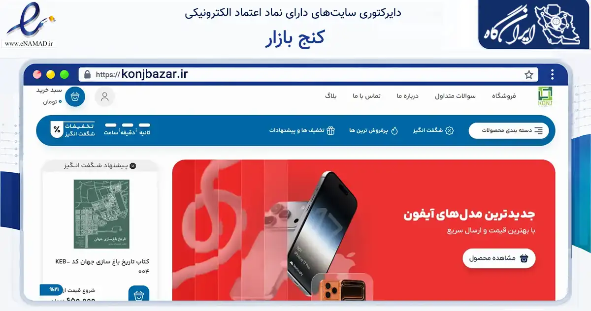 صفحه اصلی سایت کنج بازار به نشانی konjbazar.ir که در زمینه تجارت، بازرگانی و تبلیغات با مرکزیت فردیس فعالیت دارد.