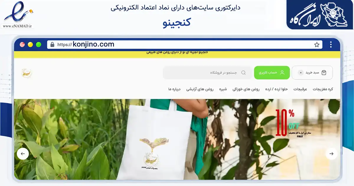صفحه اصلی سایت کنجینو به نشانی konjino.com که در زمینه تجارت، بازرگانی و تبلیغات با مرکزیت شمیرانات فعالیت دارد.