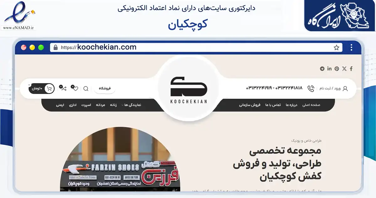 صفحه اصلی سایت کوچکیان به نشانی koochekian.com که در زمینه تجارت، بازرگانی و تبلیغات با مرکزیت اصفهان فعالیت دارد.