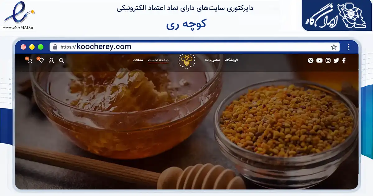 صفحه اصلی سایت کوچه ری به نشانی koocherey.com که در زمینه تجارت، بازرگانی و تبلیغات با مرکزیت گلپایگان فعالیت دارد.