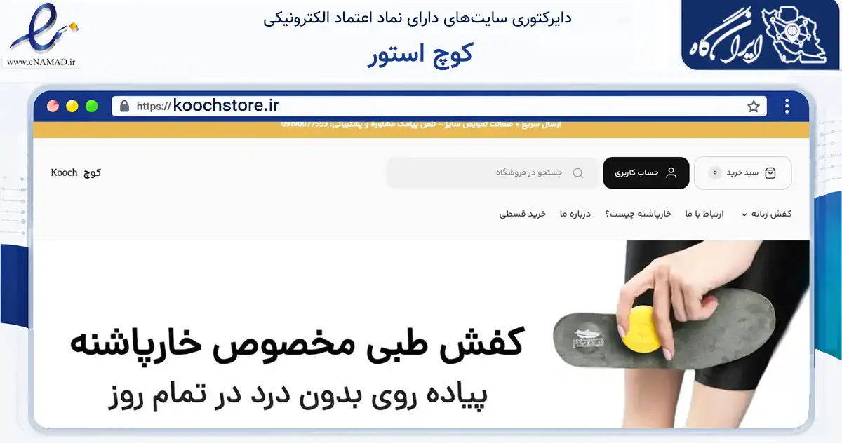 صفحه اصلی سایت کوچ استور به نشانی koochstore.ir که در زمینه تجارت، بازرگانی و تبلیغات با مرکزیت گلپایگان فعالیت دارد.