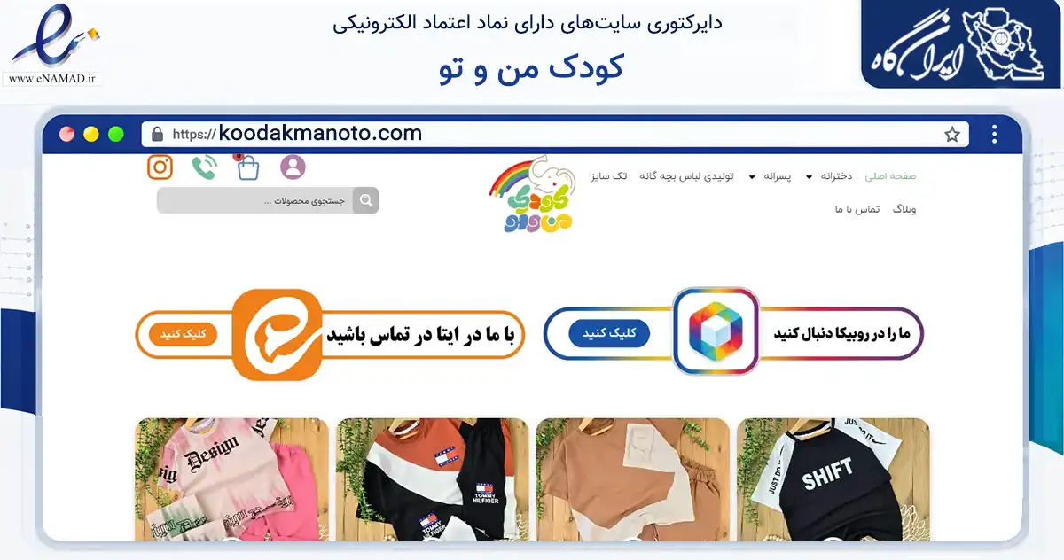 صفحه اصلی سایت کودک من و تو به نشانی koodakmanoto.com که در زمینه تجارت، بازرگانی و تبلیغات با مرکزیت کرج فعالیت دارد.