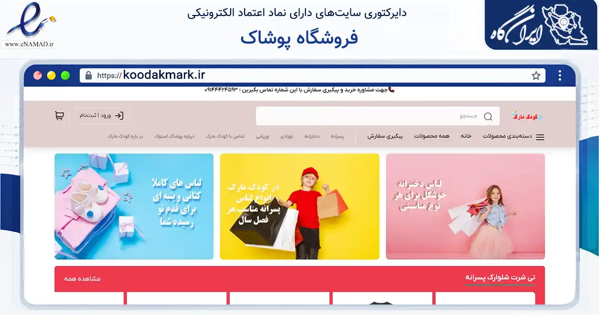 صفحه اصلی سایت فروشگاه پوشاک به نشانی koodakmark.ir که در زمینه تجارت، بازرگانی و تبلیغات با مرکزیت ارومیه فعالیت دارد.