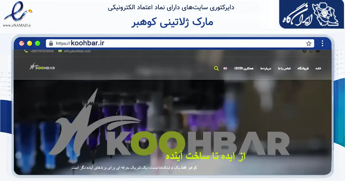 صفحه اصلی سایت مارک ژلاتینی کوهبر به نشانی koohbar.ir که در زمینه تجارت، بازرگانی و تبلیغات با مرکزیت تهران فعالیت دارد.