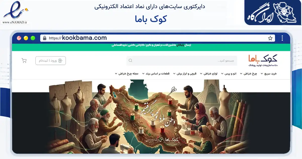 صفحه اصلی سایت کوک باما به نشانی kookbama.com که در زمینه تجارت، بازرگانی و تبلیغات با مرکزیت تهران فعالیت دارد.