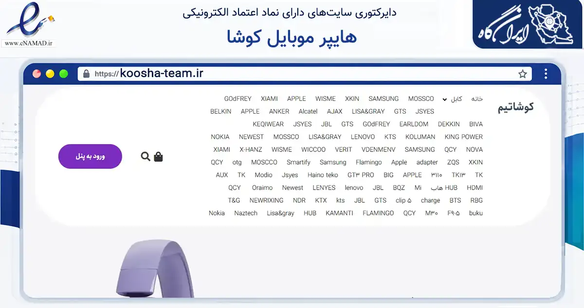 صفحه اصلی سایت هایپر موبایل کوشا به نشانی koosha-team.ir که در زمینه تجارت، بازرگانی و تبلیغات با مرکزیت اصفهان فعالیت دارد.