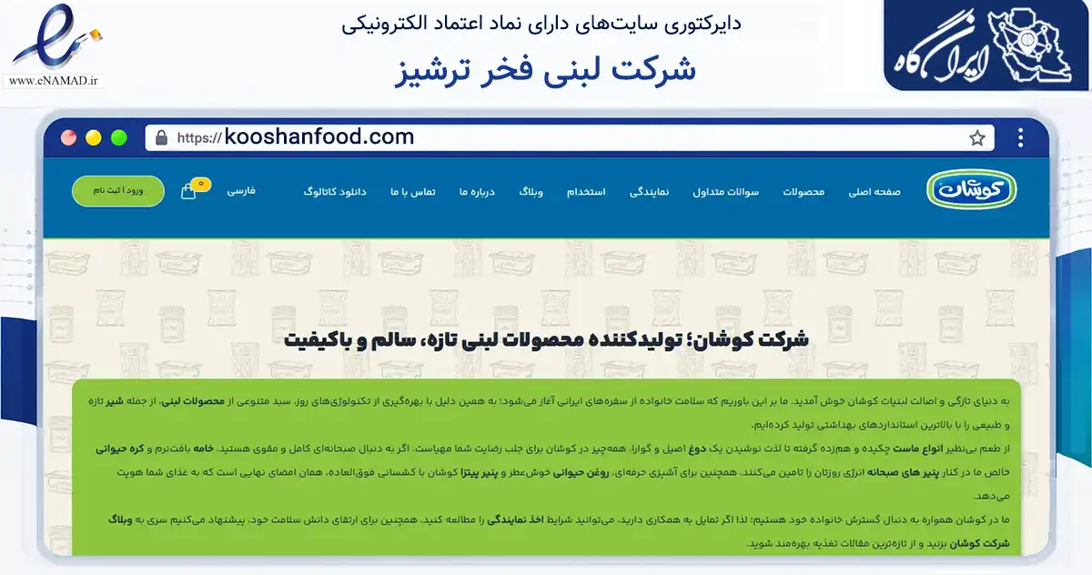صفحه اصلی سایت شرکت لبنی فخر ترشیز به نشانی kooshanfood.com که در زمینه تجارت، بازرگانی و تبلیغات با مرکزیت کاشمر فعالیت دارد.