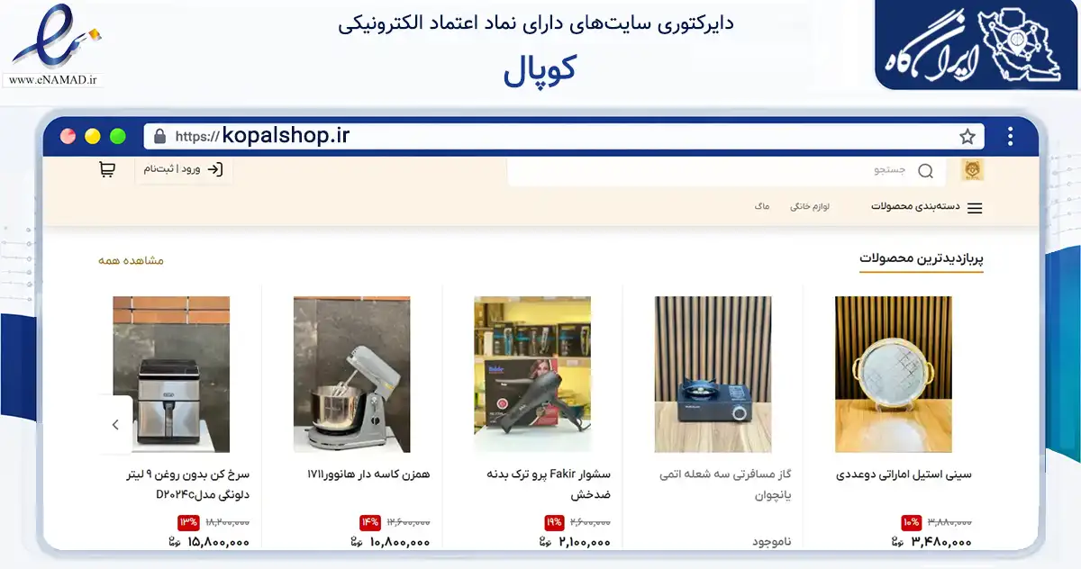 صفحه اصلی سایت کوپال به نشانی kopalshop.ir که در زمینه تجارت، بازرگانی و تبلیغات با مرکزیت بندرانزلی فعالیت دارد.