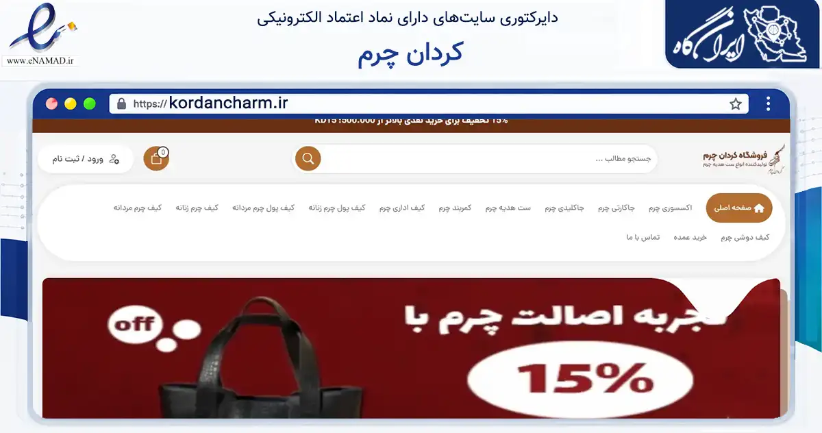 صفحه اصلی سایت کردان چرم به نشانی kordancharm.ir که در زمینه تجارت، بازرگانی و تبلیغات با مرکزیت کرمانشاه فعالیت دارد.