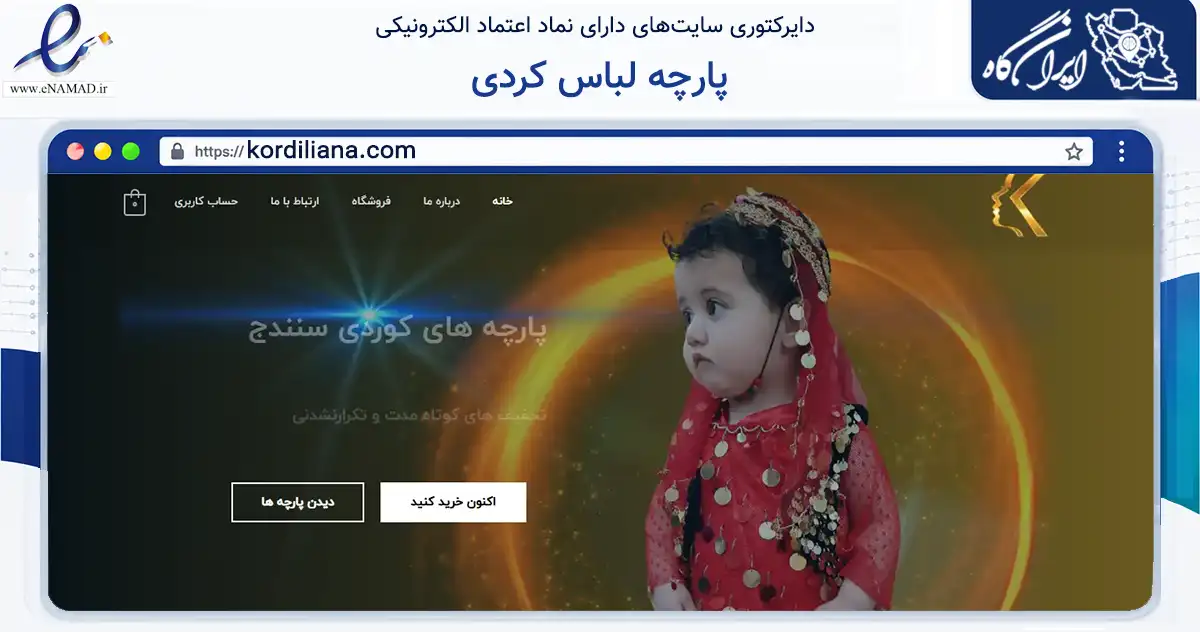 صفحه اصلی سایت پارچه لباس کردی به نشانی kordiliana.com که در زمینه تجارت، بازرگانی و تبلیغات با مرکزیت سنندج فعالیت دارد.
