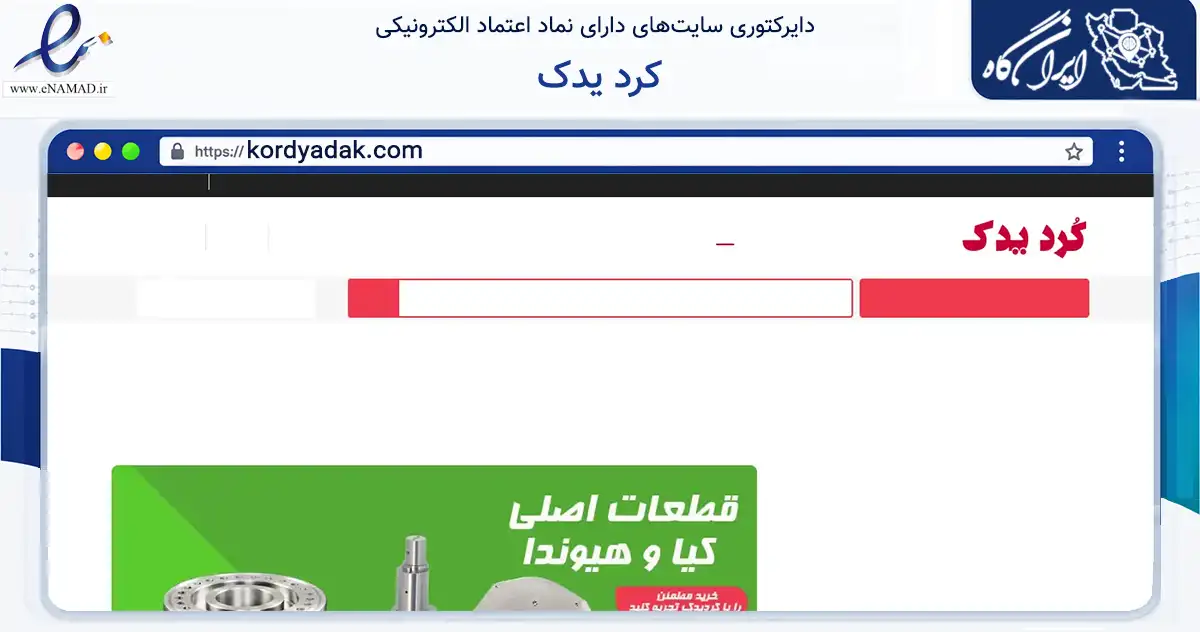 صفحه اصلی سایت کرد یدک به نشانی kordyadak.com که در زمینه تجارت، بازرگانی و تبلیغات با مرکزیت تهران فعالیت دارد.
