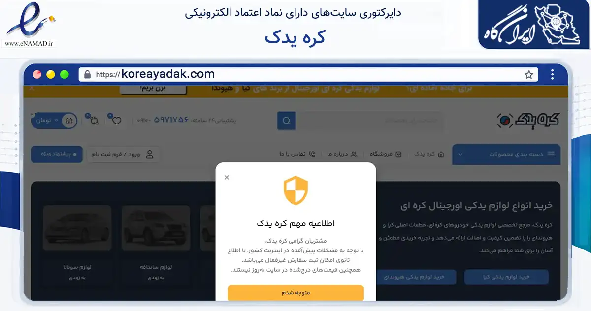 صفحه اصلی سایت کره یدک به نشانی koreayadak.com که در زمینه تجارت، بازرگانی و تبلیغات با مرکزیت ساوجبلاغ فعالیت دارد.
