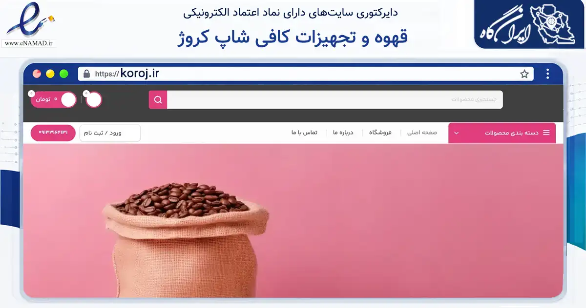 صفحه اصلی سایت قهوه و تجهیزات کافی شاپ کروژ به نشانی koroj.ir که در زمینه تجارت، بازرگانی و تبلیغات با مرکزیت اصفهان فعالیت دارد.