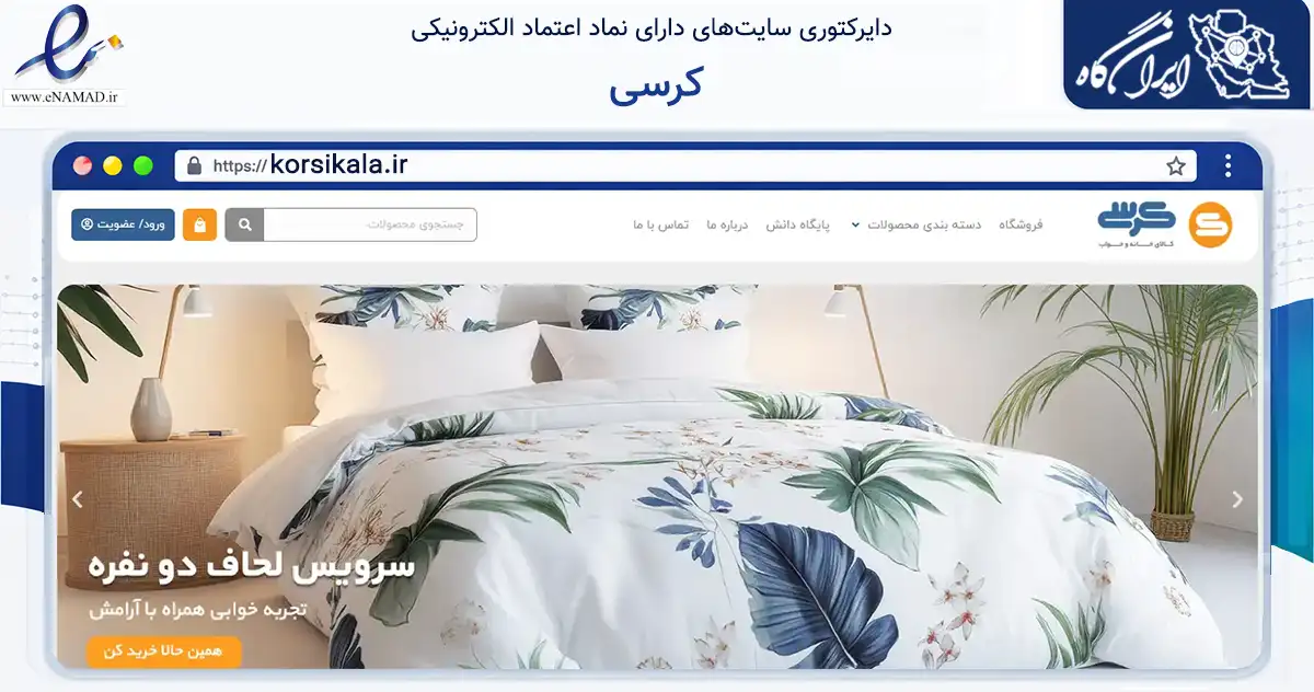صفحه اصلی سایت کرسی به نشانی korsikala.ir که در زمینه تجارت، بازرگانی و تبلیغات با مرکزیت قم فعالیت دارد.