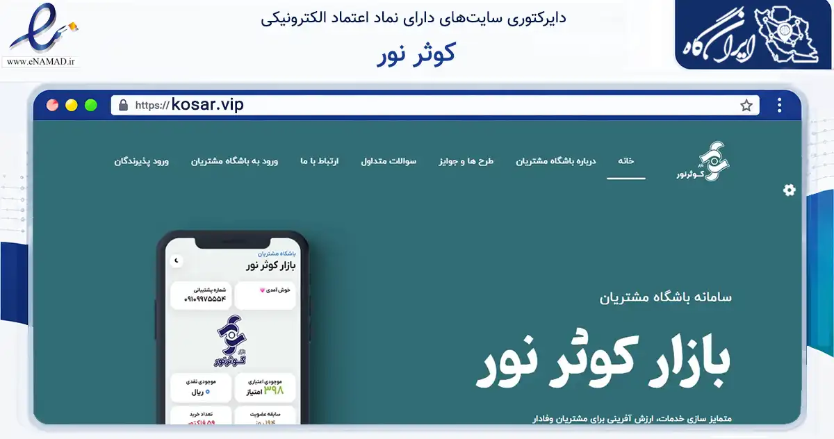 صفحه اصلی سایت کوثر نور به نشانی kosar.vip که در زمینه تجارت، بازرگانی و تبلیغات با مرکزیت نجف‌آباد فعالیت دارد.