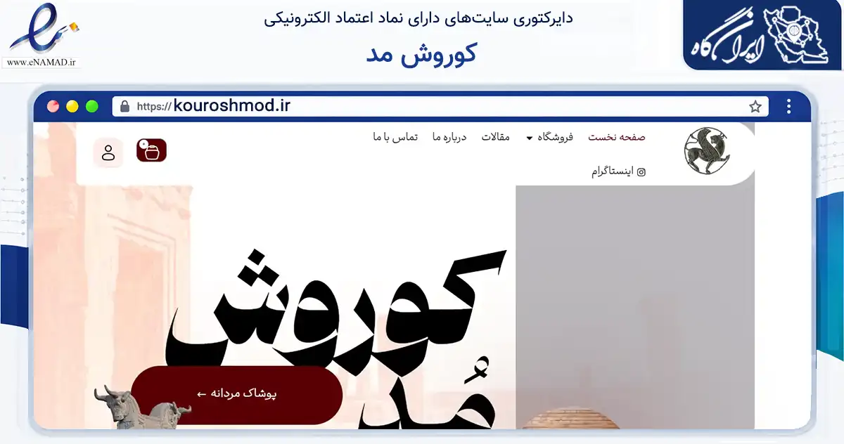 صفحه اصلی سایت کوروش مد به نشانی kouroshmod.ir که در زمینه تجارت، بازرگانی و تبلیغات با مرکزیت مشهد فعالیت دارد.