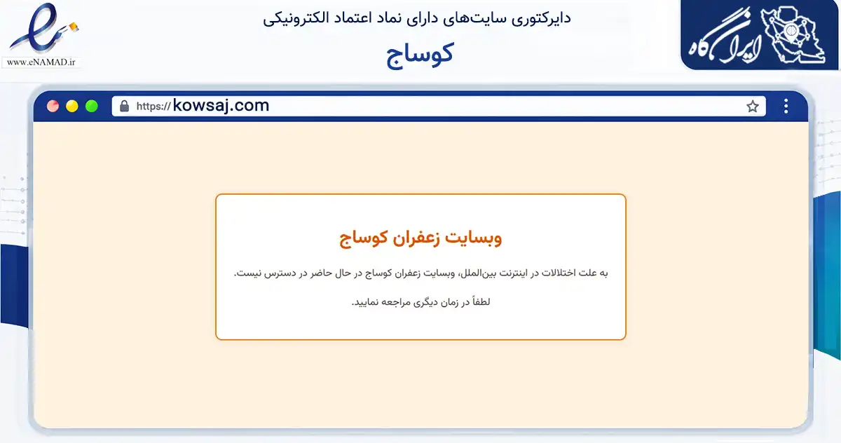 صفحه اصلی سایت کوساج به نشانی kowsaj.com که در زمینه تجارت، بازرگانی و تبلیغات با مرکزیت قائنات فعالیت دارد.