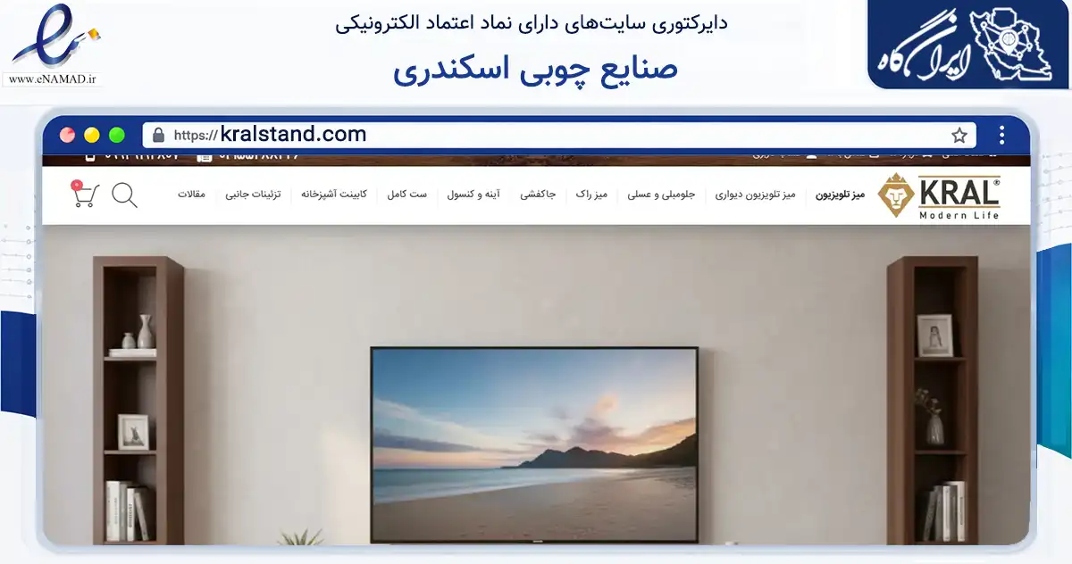 صفحه اصلی سایت صنایع چوبی اسکندری به نشانی kralstand.com که در زمینه تجارت، بازرگانی و تبلیغات با مرکزیت اسلامشهر فعالیت دارد.