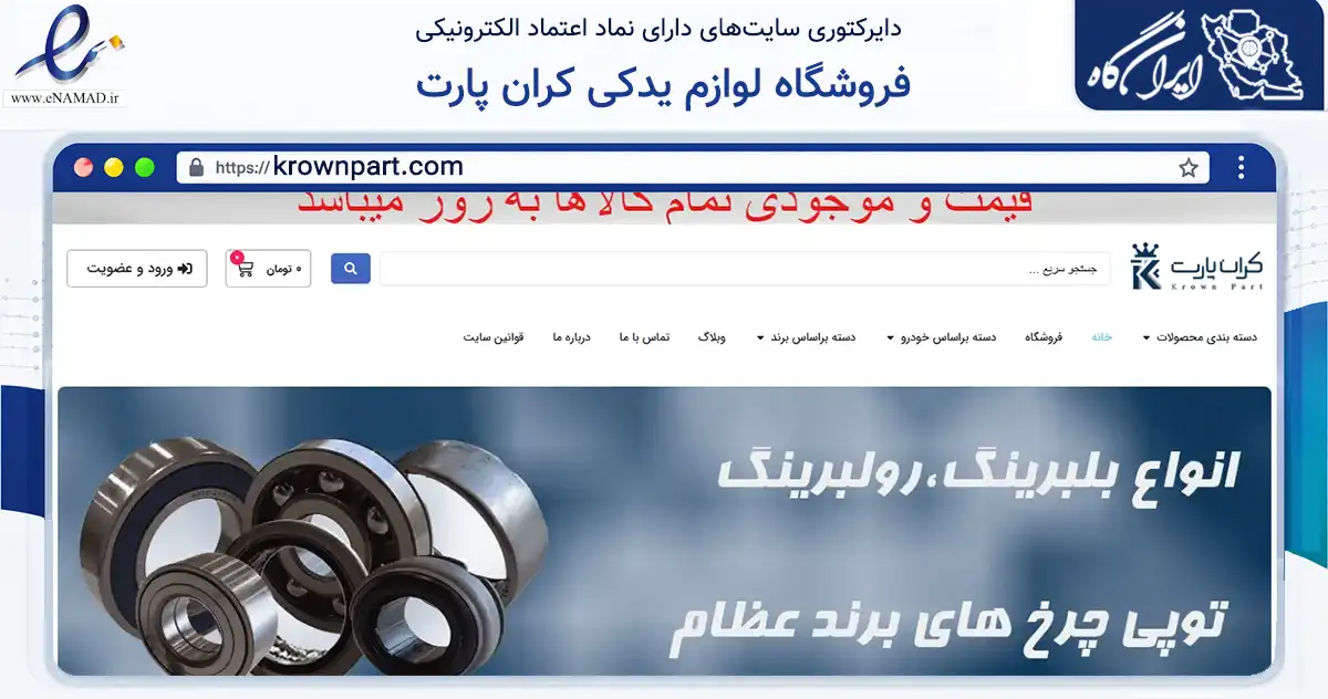 صفحه اصلی سایت فروشگاه لوازم یدکی کران پارت به نشانی krownpart.com که در زمینه تجارت، بازرگانی و تبلیغات با مرکزیت رشت فعالیت دارد.