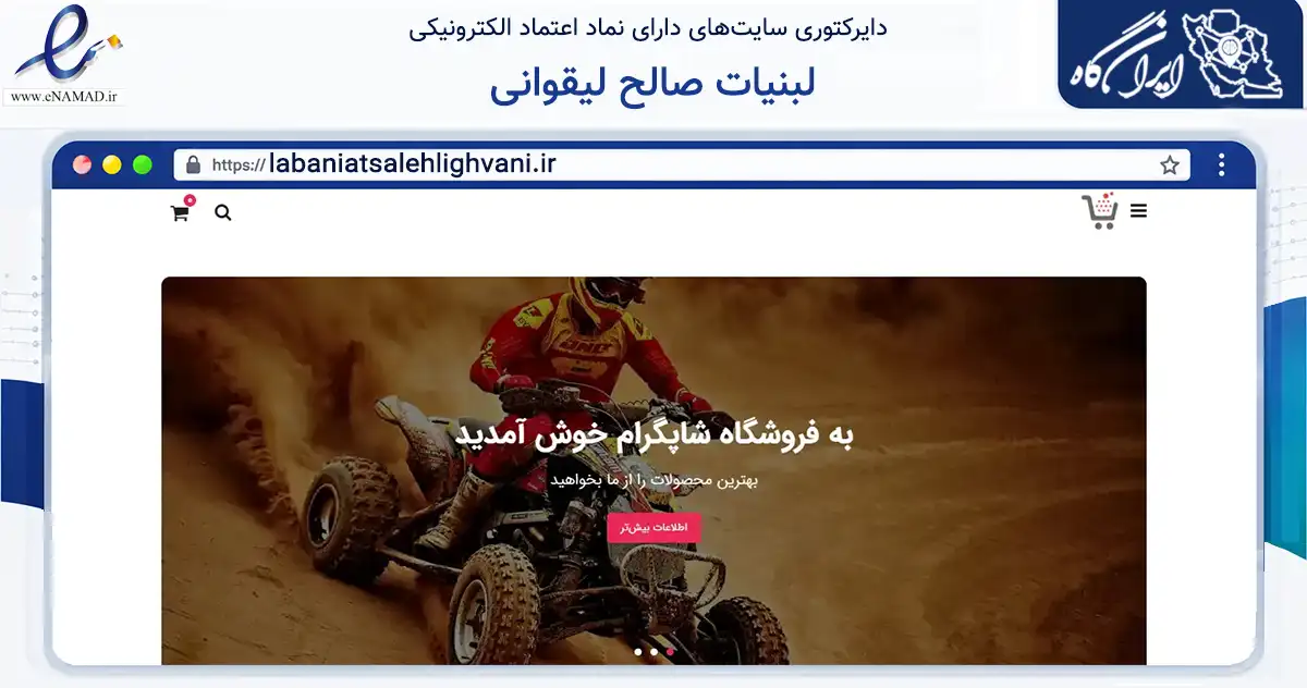 صفحه اصلی سایت لبنیات صالح لیقوانی به نشانی labaniatsalehlighvani.ir که در زمینه تجارت، بازرگانی و تبلیغات با مرکزیت تهران فعالیت دارد.