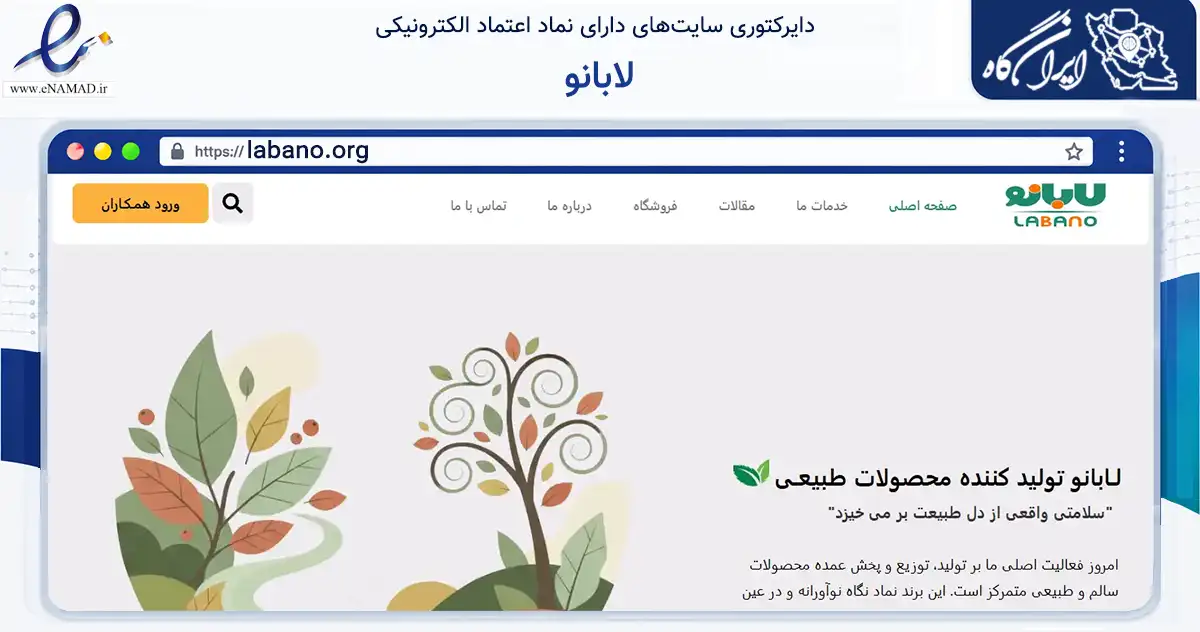صفحه اصلی سایت لابانو به نشانی labano.org که در زمینه تجارت، بازرگانی و تبلیغات با مرکزیت تهران فعالیت دارد.