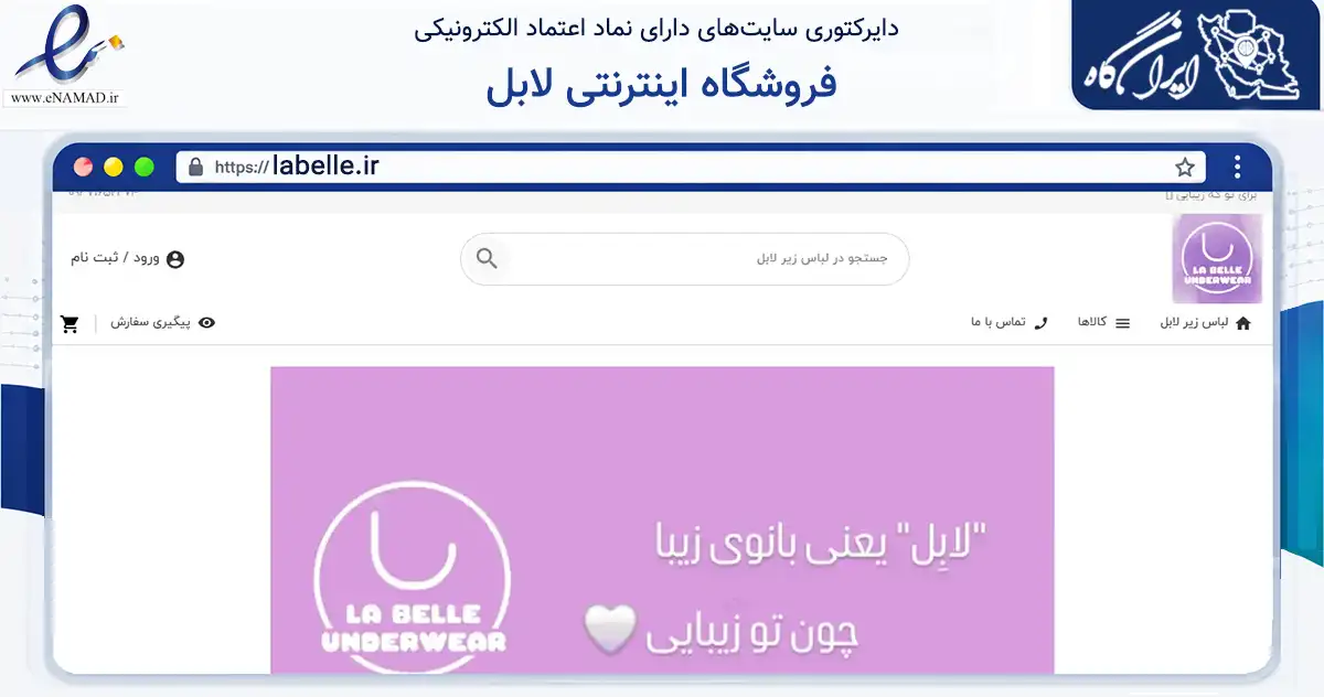 صفحه اصلی سایت فروشگاه اینترنتی لابل به نشانی labelle.ir که در زمینه تجارت، بازرگانی و تبلیغات با مرکزیت اصفهان فعالیت دارد.