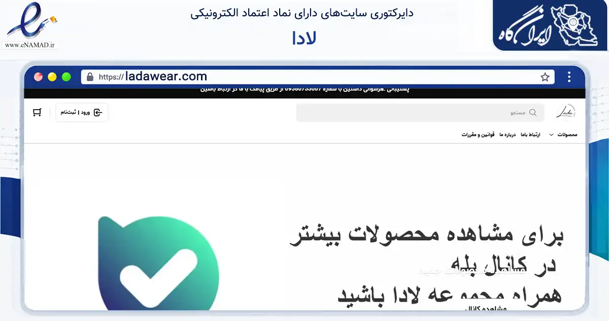 صفحه اصلی سایت لادا به نشانی ladawear.com که در زمینه تجارت، بازرگانی و تبلیغات با مرکزیت تهران فعالیت دارد.