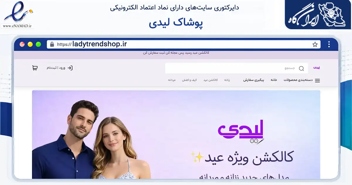 صفحه اصلی سایت پوشاک لیدی به نشانی ladytrendshop.ir که در زمینه تجارت، بازرگانی و تبلیغات با مرکزیت تهران فعالیت دارد.