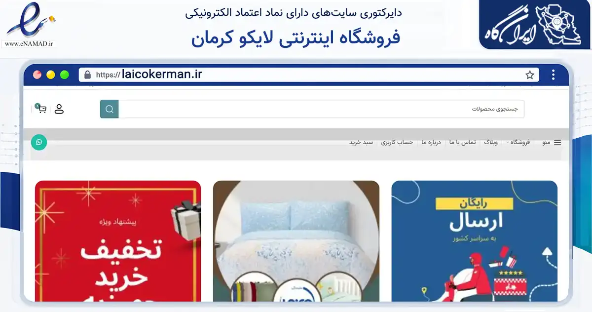صفحه اصلی سایت فروشگاه اینترنتی لایکو کرمان به نشانی laicokerman.ir که در زمینه تجارت، بازرگانی و تبلیغات با مرکزیت کرمان فعالیت دارد.