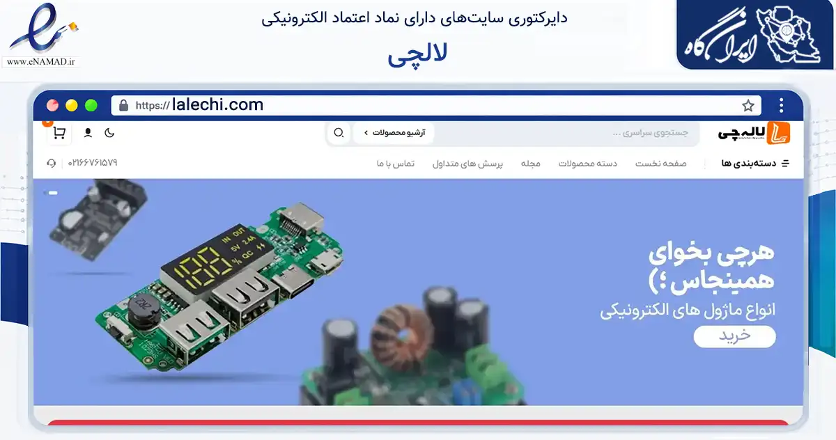 صفحه اصلی سایت لالچی به نشانی lalechi.com که در زمینه تجارت، بازرگانی و تبلیغات با مرکزیت ری فعالیت دارد.