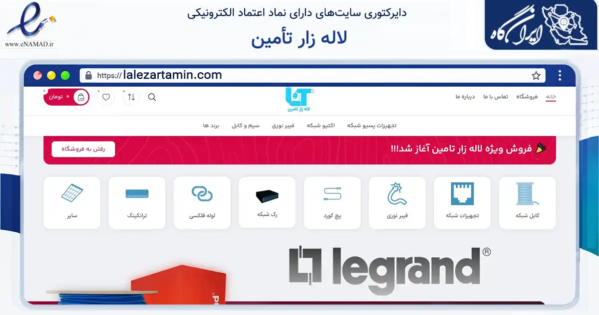 صفحه اصلی سایت لاله زار تأمین به نشانی lalezartamin.com که در زمینه تجارت، بازرگانی و تبلیغات با مرکزیت تهران فعالیت دارد.