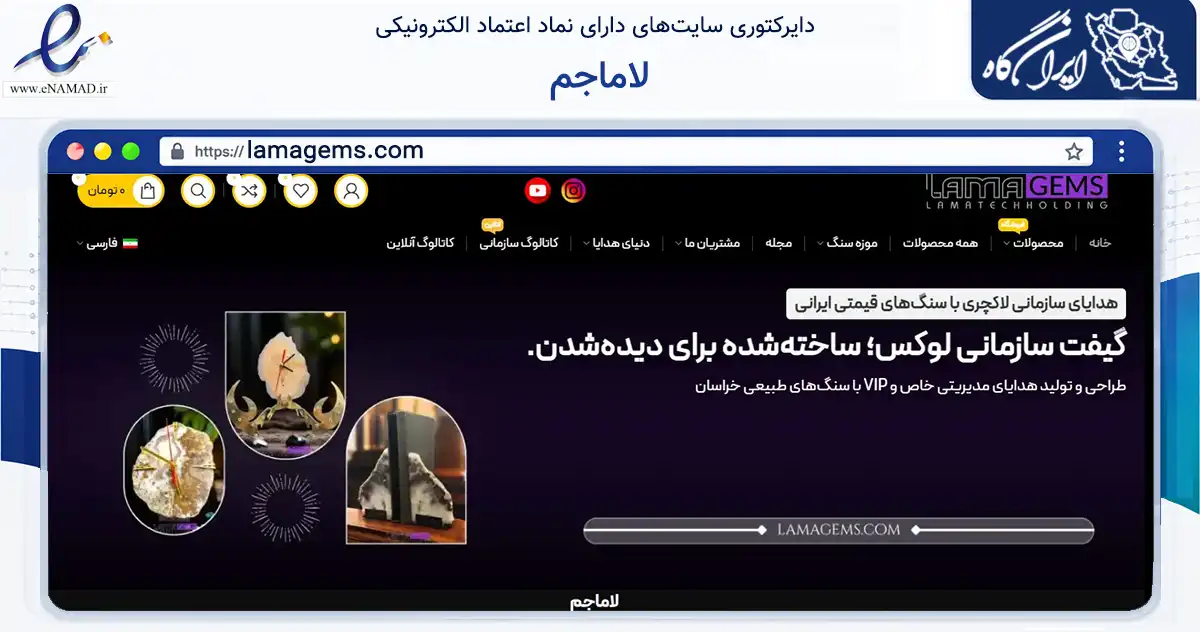 صفحه اصلی سایت لاماجم به نشانی lamagems.com که در زمینه تجارت، بازرگانی و تبلیغات با مرکزیت تنکابن فعالیت دارد.