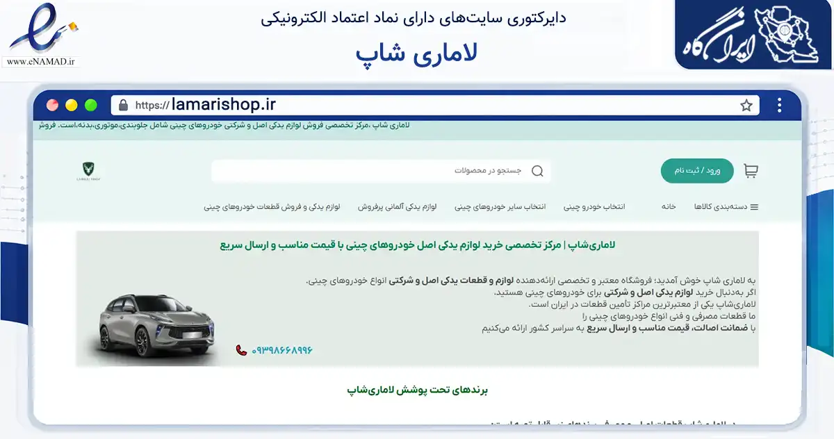 صفحه اصلی سایت لاماری شاپ به نشانی lamarishop.ir که در زمینه تجارت، بازرگانی و تبلیغات با مرکزیت تهران فعالیت دارد.
