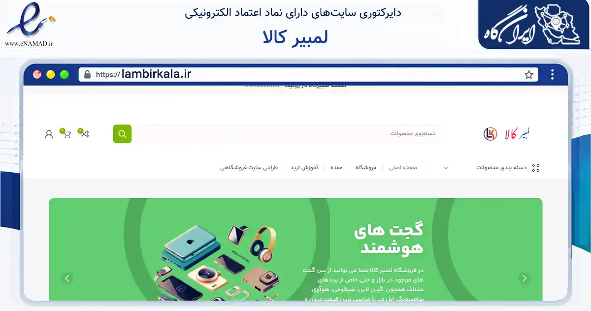 صفحه اصلی سایت لمبیر کالا به نشانی lambirkala.ir که در زمینه تجارت، بازرگانی و تبلیغات با مرکزیت پارسیان فعالیت دارد.