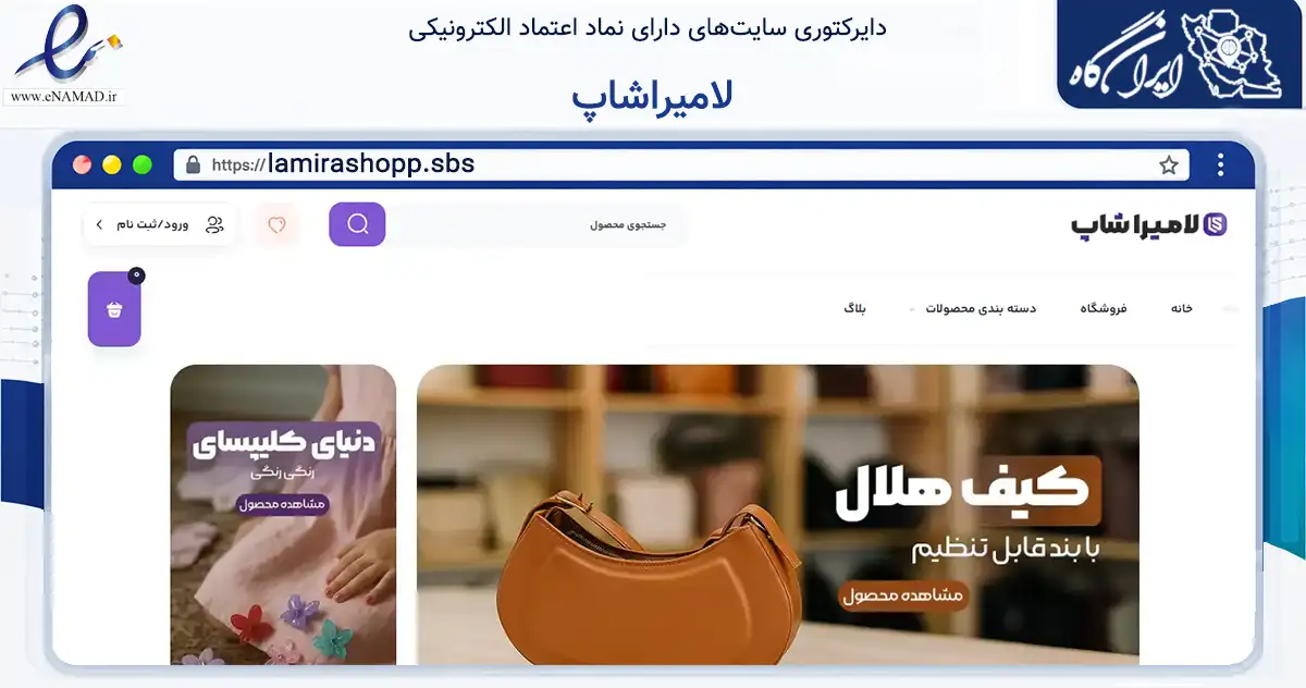 صفحه اصلی سایت لامیراشاپ به نشانی lamirashopp.sbs که در زمینه تجارت، بازرگانی و تبلیغات با مرکزیت اهواز فعالیت دارد.