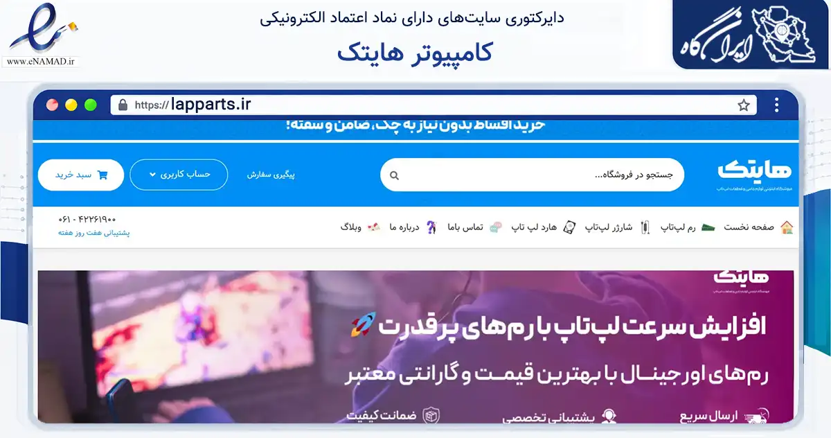 صفحه اصلی سایت کامپیوتر هایتک به نشانی lapparts.ir که در زمینه تجارت، بازرگانی و تبلیغات با مرکزیت دزفول فعالیت دارد.