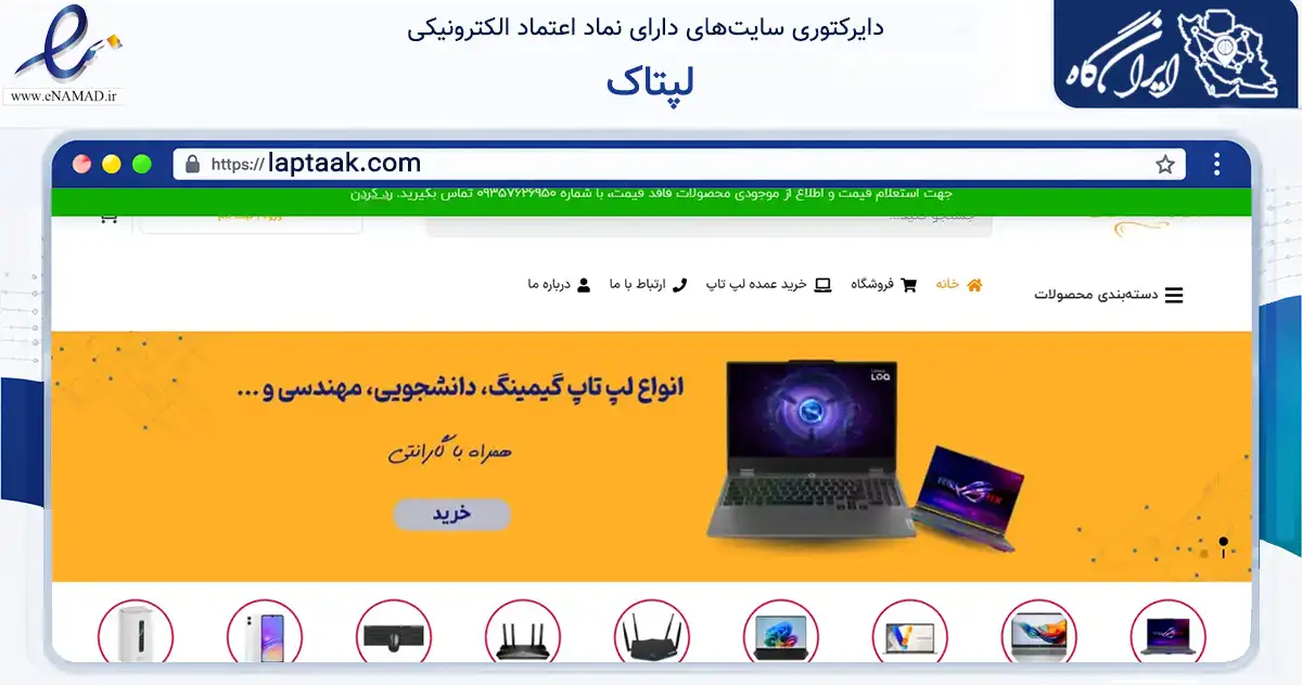 صفحه اصلی سایت لپتاک به نشانی laptaak.com که در زمینه تجارت، بازرگانی و تبلیغات با مرکزیت تهران فعالیت دارد.