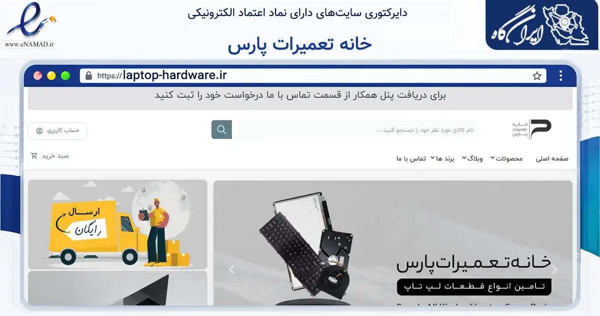 صفحه اصلی سایت خانه تعمیرات پارس به نشانی laptop-hardware.ir که در زمینه تجارت، بازرگانی و تبلیغات با مرکزیت اهواز فعالیت دارد.