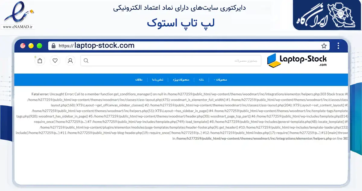 صفحه اصلی سایت لپ تاپ استوک به نشانی laptop-stock.com که در زمینه تجارت، بازرگانی و تبلیغات با مرکزیت تهران فعالیت دارد.