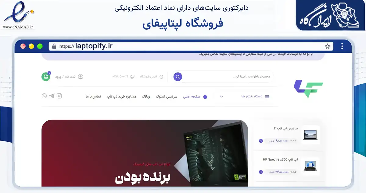 صفحه اصلی سایت فروشگاه لپتاپیفای به نشانی laptopify.ir که در زمینه تجارت، بازرگانی و تبلیغات با مرکزیت تهران فعالیت دارد.