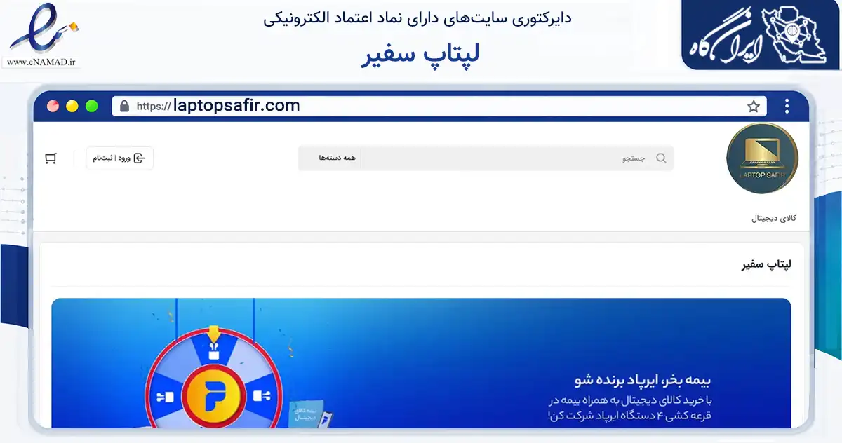 صفحه اصلی سایت لپتاپ سفیر به نشانی laptopsafir.com که در زمینه تجارت، بازرگانی و تبلیغات با مرکزیت لامرد فعالیت دارد.