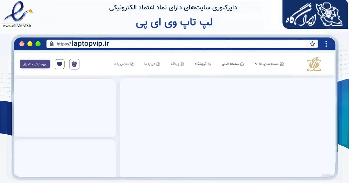 صفحه اصلی سایت لپ تاپ وی ای پی به نشانی laptopvip.ir که در زمینه تجارت، بازرگانی و تبلیغات با مرکزیت بانه فعالیت دارد.