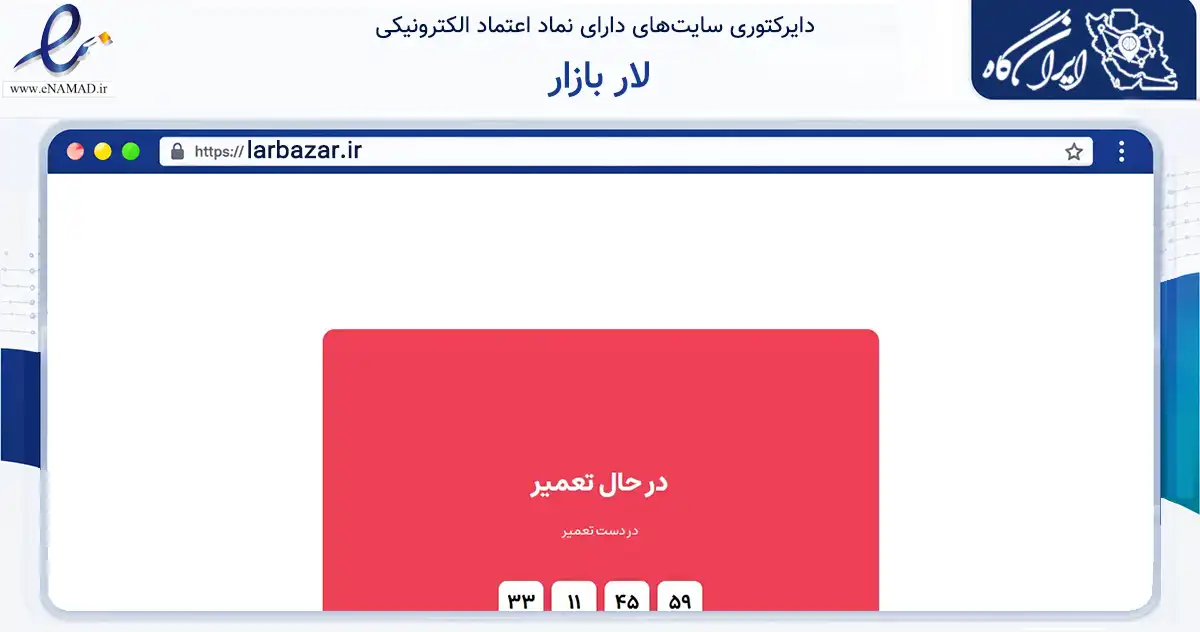 صفحه اصلی سایت لار بازار به نشانی larbazar.ir که در زمینه تجارت، بازرگانی و تبلیغات با مرکزیت لارستان فعالیت دارد.