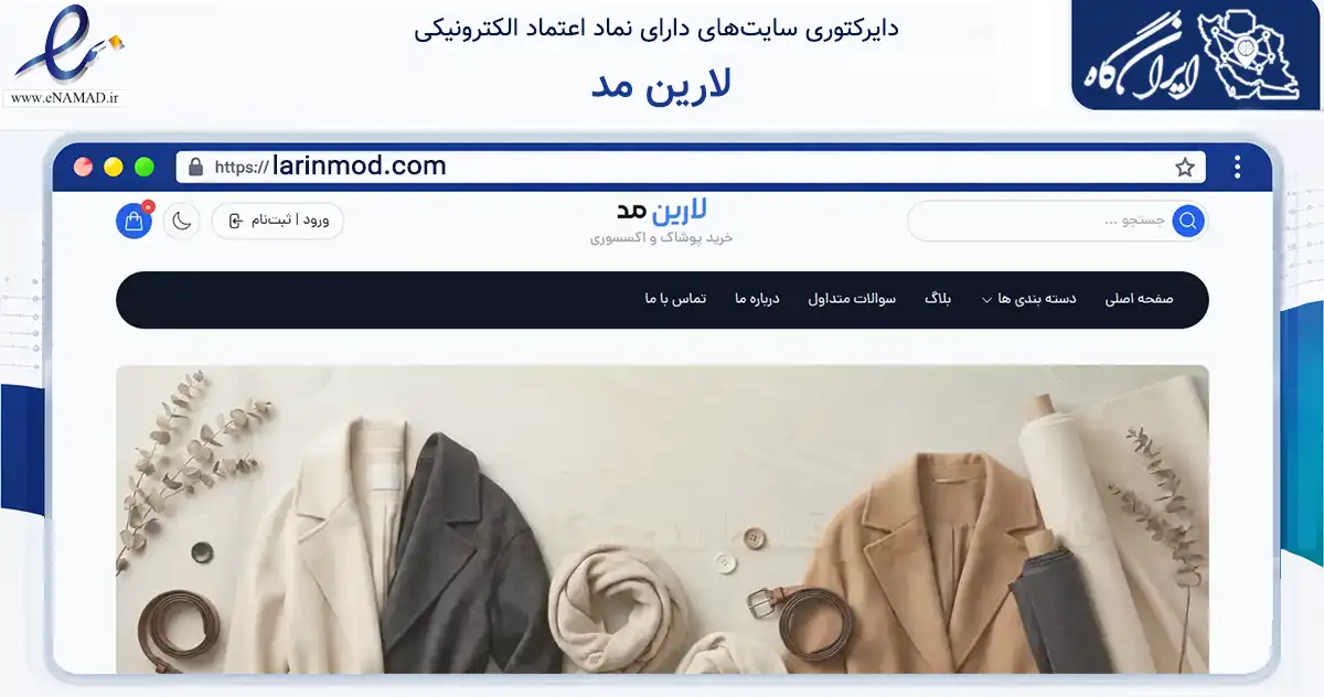 صفحه اصلی سایت لارین مد به نشانی larinmod.com که در زمینه تجارت، بازرگانی و تبلیغات با مرکزیت قم فعالیت دارد.
